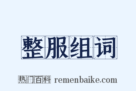 整服组词是什么意思的图片